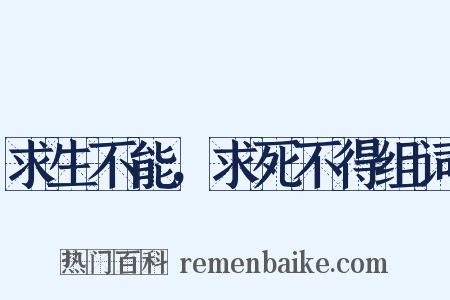 求生不能，求死不得组词是什么意思的图片